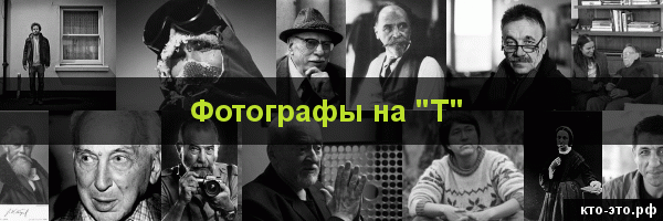 Фотографы на букву "Т"