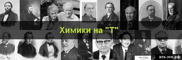 Химики на букву "Т"