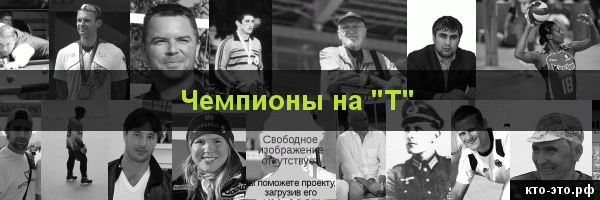 Чемпионы на букву "Т"