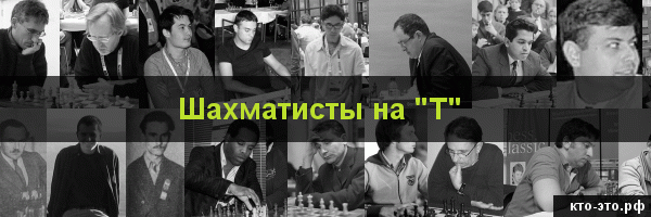 Шахматисты на букву "Т"