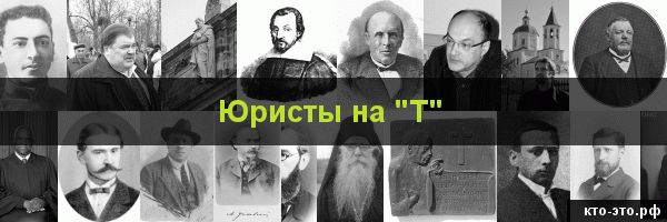 Юристы на букву "Т"