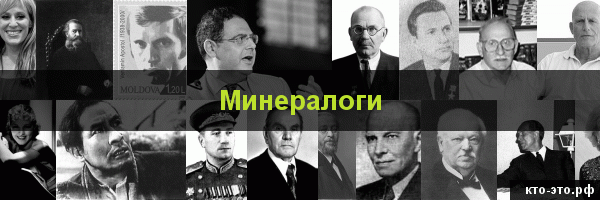 Минералоги