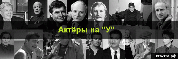Актёры на букву "У"