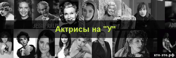 Актрисы на букву "У"
