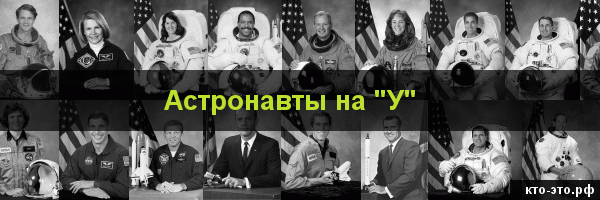 Астронавты на букву "У"