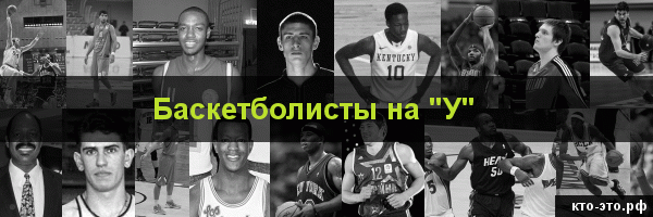 Баскетболисты на букву "У"