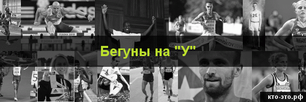 Бегуны на букву "У"