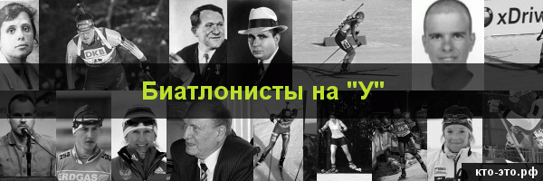 Биатлонисты на букву "У"