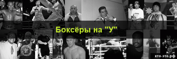 Боксёры на букву "У"