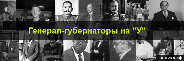 Генерал-губернаторы на букву "У"