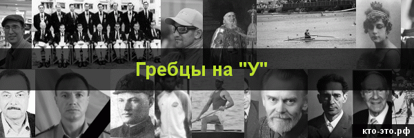 Гребцы на букву "У"