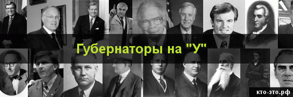 Губернаторы на букву "У"