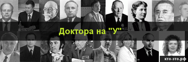 Доктора на букву "У"