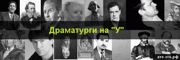 Драматурги на букву "У"