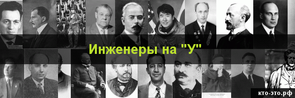 Инженеры на букву "У"