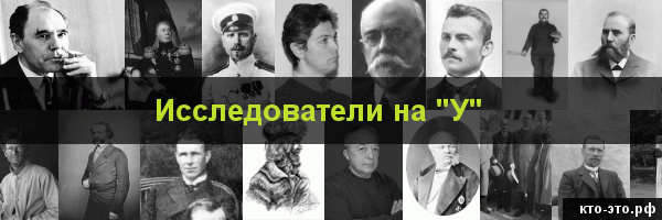 Исследователи на букву "У"
