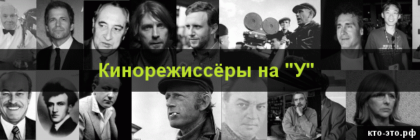 Кинорежиссёры на букву "У"