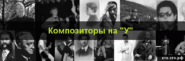 Композиторы на букву "У"