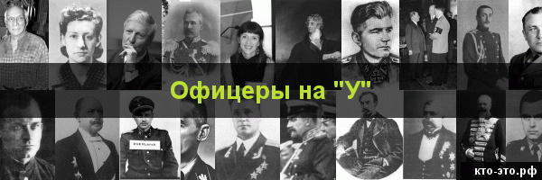 Офицеры на букву "У"