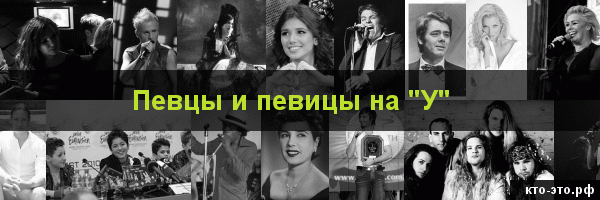 Певцы и певицы на букву "У"
