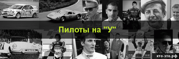 Пилоты на букву "У"