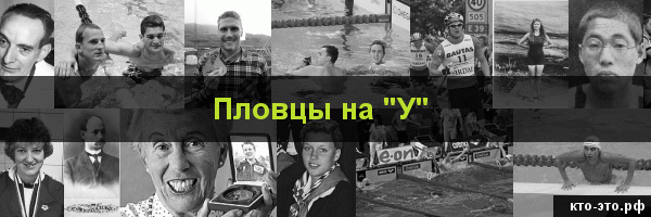 Пловцы на букву "У"