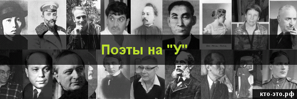 Поэты на букву "У"