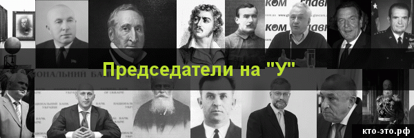 Председатели на букву "У"