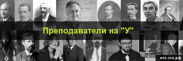 Преподаватели на букву "У"