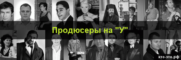 Продюсеры на букву "У"