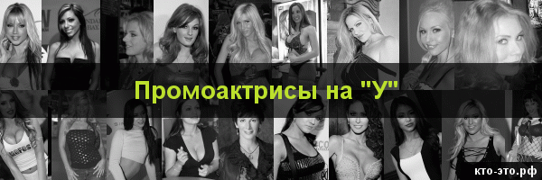 Промоактрисы на букву "У"