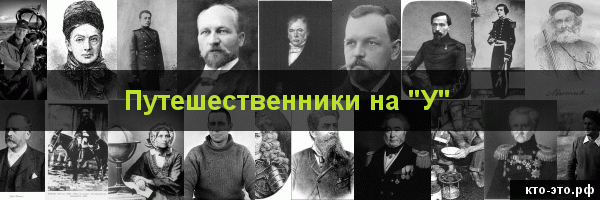 Путешественники на букву "У"