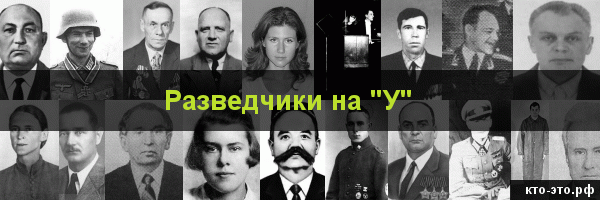 Разведчики на букву "У"