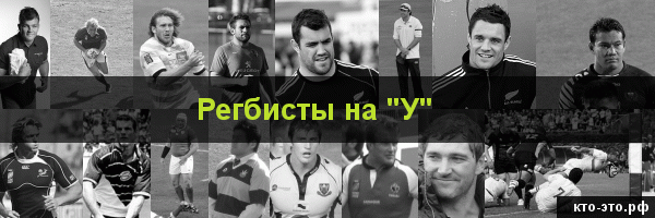 Регбисты на букву "У"