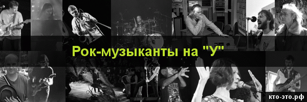 Рок-музыканты на букву "У"
