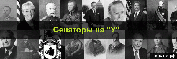 Сенаторы на букву "У"