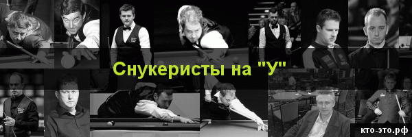 Снукеристы на букву "У"