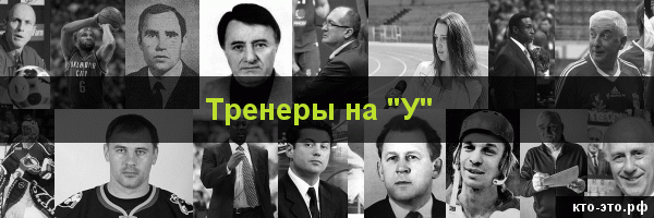 Тренеры на букву "У"