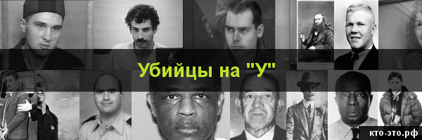 Убийцы на букву "У"