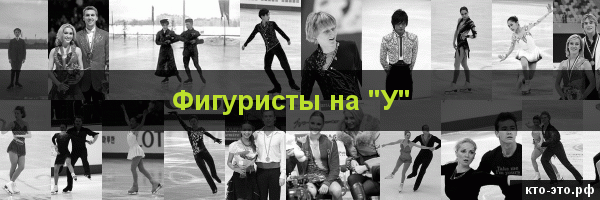 Фигуристы на букву "У"