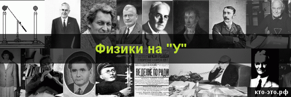 Физики на букву "У"