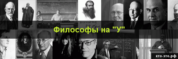 Философы на букву "У"