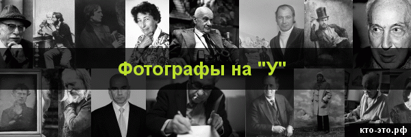 Фотографы на букву "У"