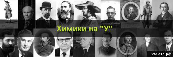 Химики на букву "У"