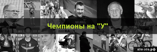Чемпионы на букву "У"