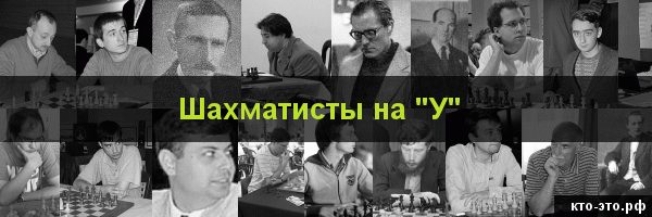 Шахматисты на букву "У"