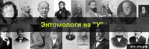 Энтомологи на букву "У"