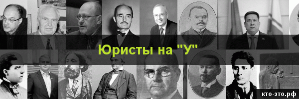 Юристы на букву "У"