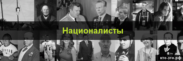 Националисты