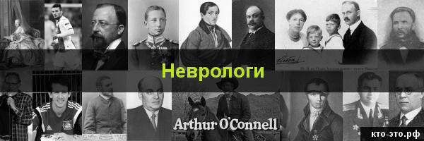 Неврологи